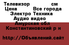 Телевизор Samsung 54 см  › Цена ­ 499 - Все города Электро-Техника » Аудио-видео   . Амурская обл.,Константиновский р-н